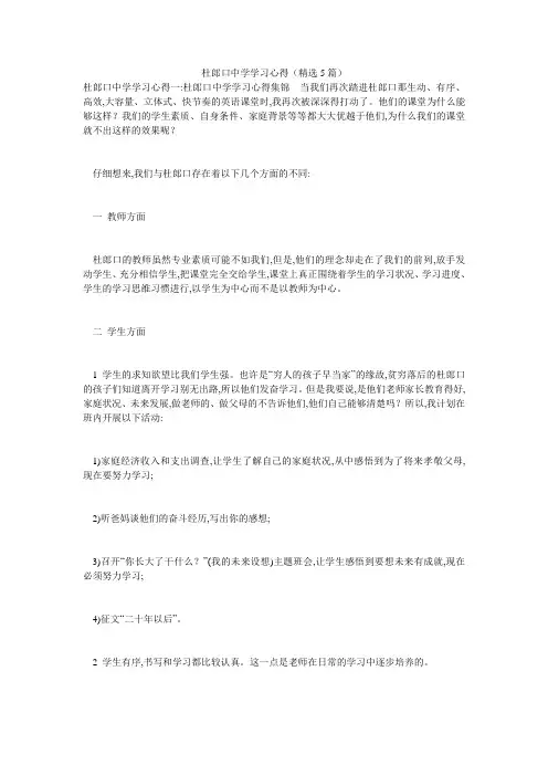 杜郎口中学学习心得(精选5篇)