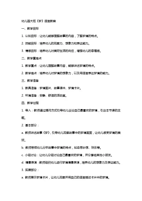 幼儿园大班《梦》语言教案