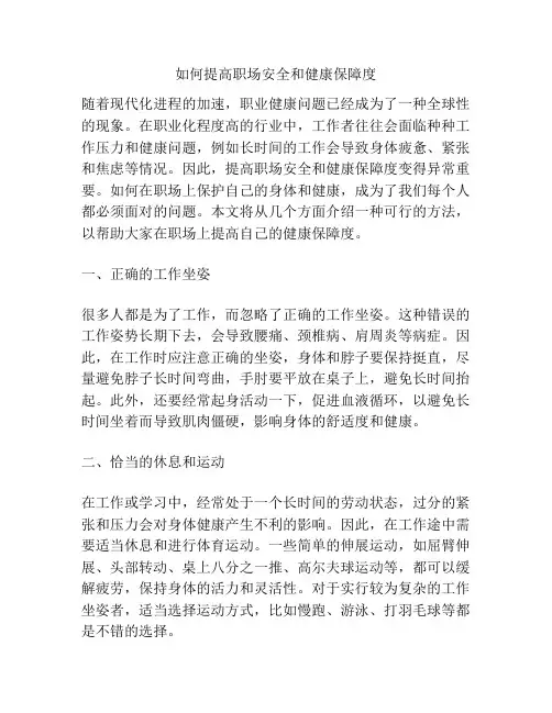 如何提高职场安全和健康保障度