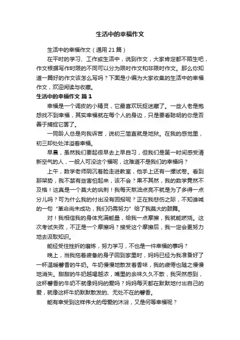 生活中的幸福作文（通用21篇）