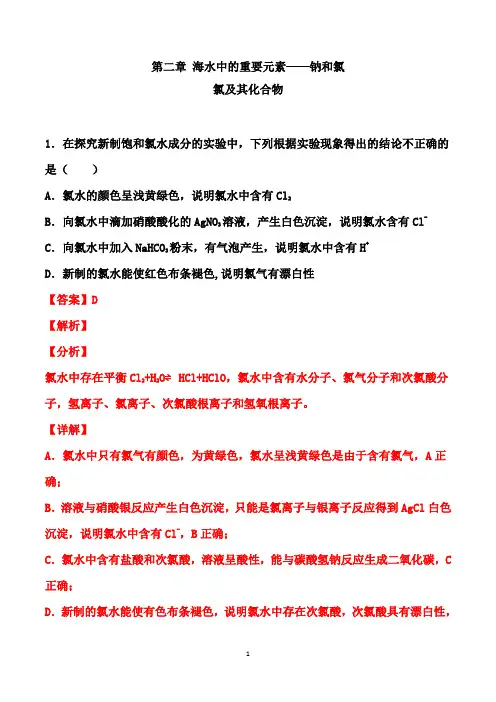 2020-2021学年第一学期高一化学同步检测卷： 2.2 氯及其化合物 (解析版)
