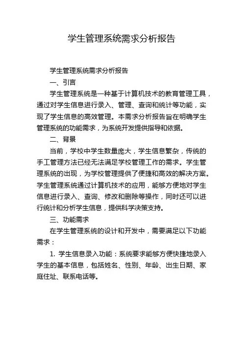 学生管理系统需求分析报告