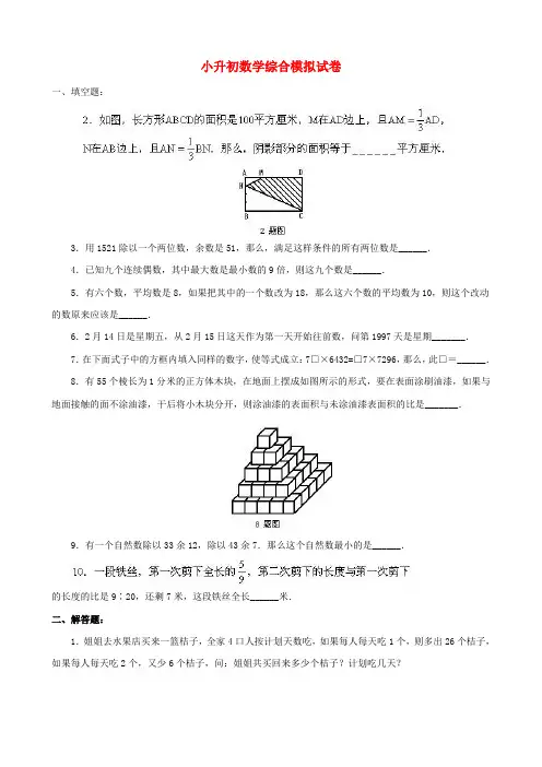 小升初数学综合模拟试卷答案及详细解析(41)
