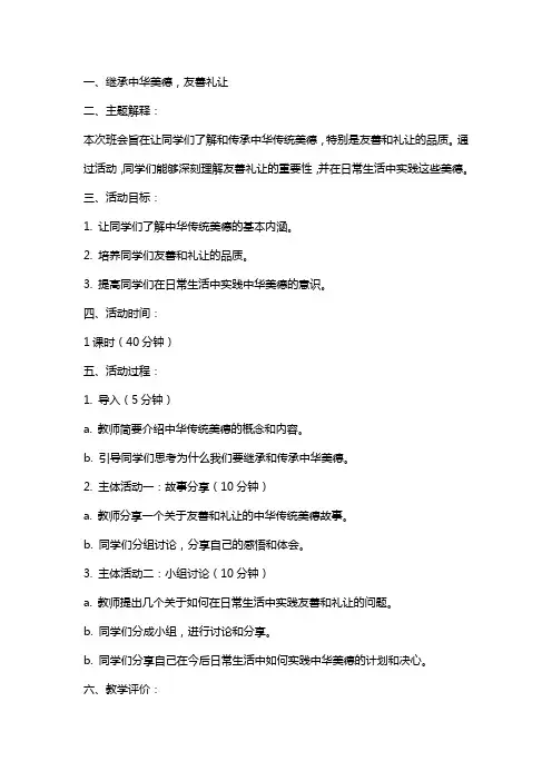 “继承中华美德,友善礼让”主题班会教案