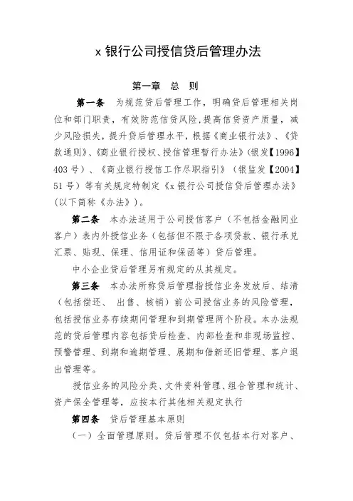 银行公司授信贷后管理办法模版