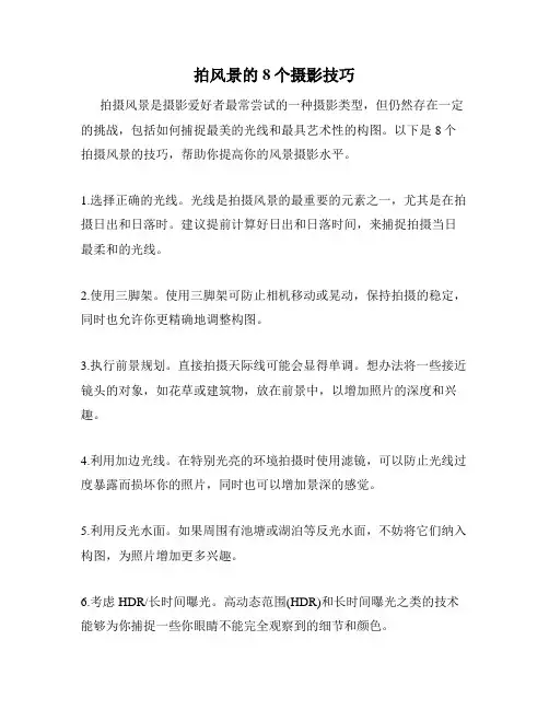 拍风景的8个摄影技巧