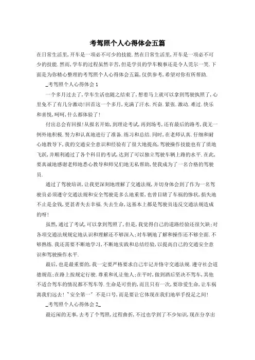 考驾照个人心得体会五篇