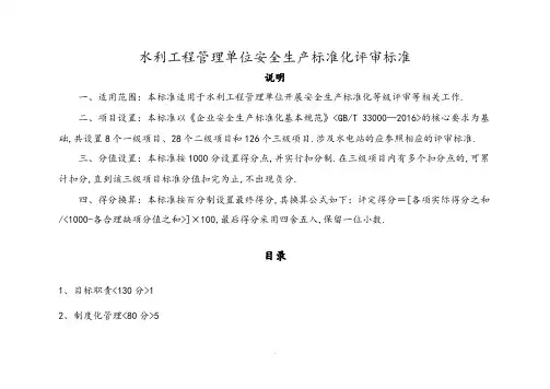 水利工程管理单位安全生产标准化评审标准 2