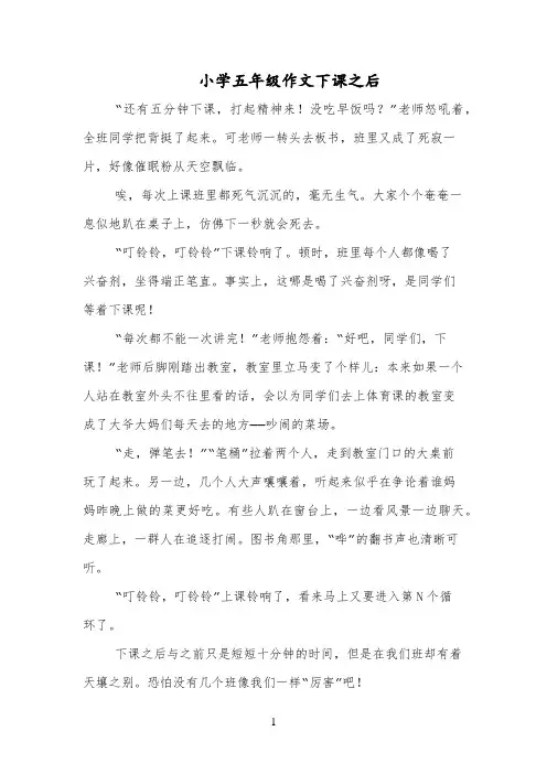 小学五年级作文下课之后