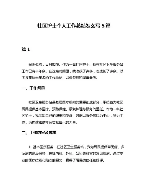 社区护士个人工作总结怎么写5篇