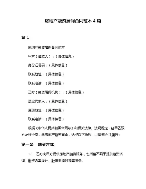 房地产融资居间合同范本4篇