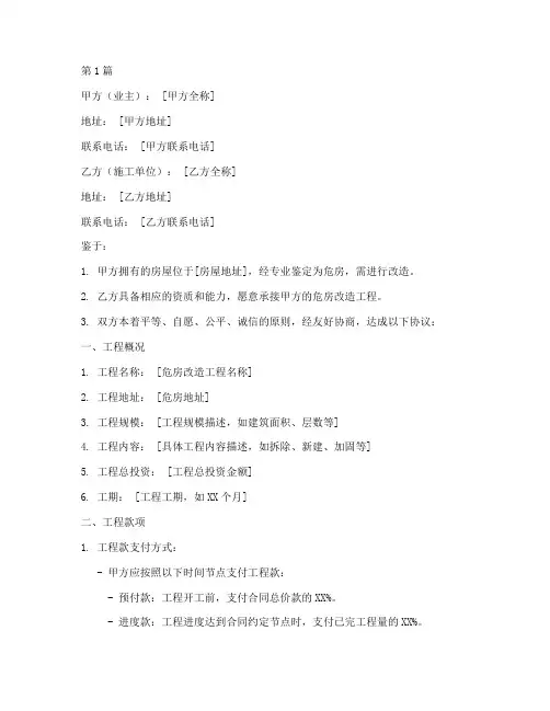危房改造施工协议书范本(3篇)