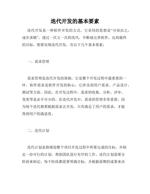 迭代开发的基本要素
