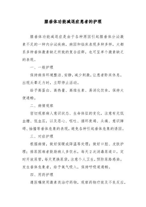 腺垂体功能减退症患者的护理