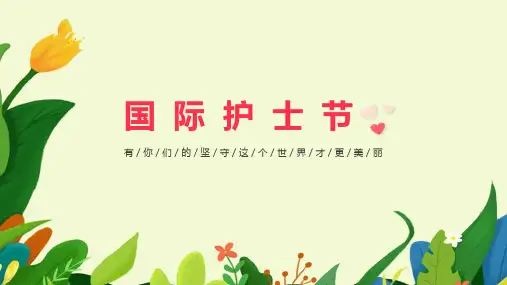 2022年《512国际护士节》知识整理ppt课件