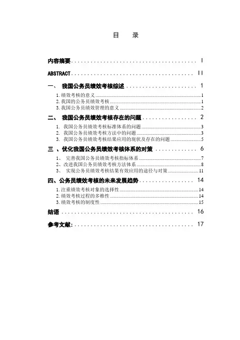 我国公务员绩效考核体系的问题与对策3.0