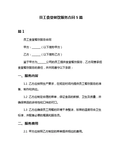 员工食堂餐饮服务合同5篇