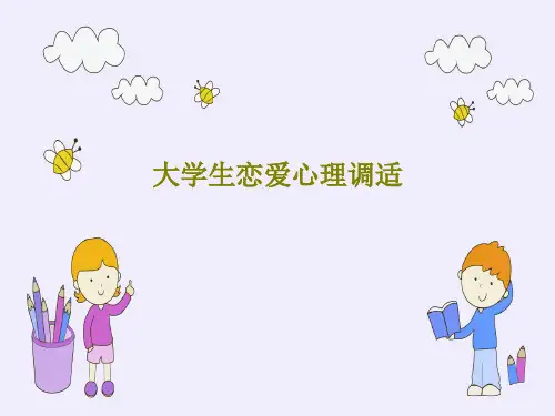 大学生恋爱心理调适76页PPT