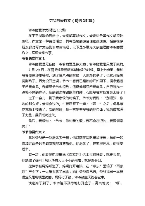爷爷的爱作文（精选15篇）