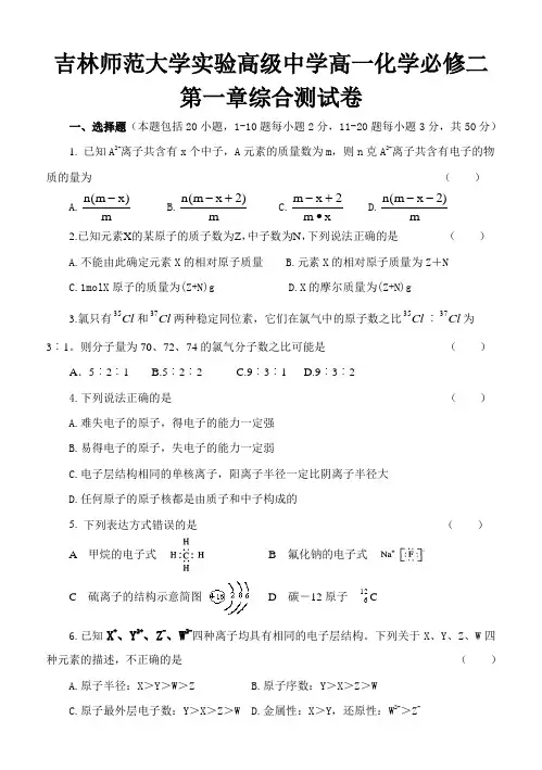吉林师范大学高一化学必修二第一章综合测试题