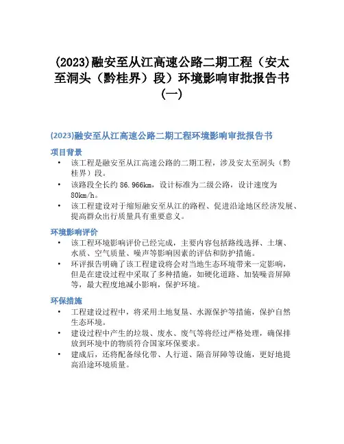 (2023)融安至从江高速公路二期工程(安太至洞头(黔桂界)段)环境影响审批报告书(一)