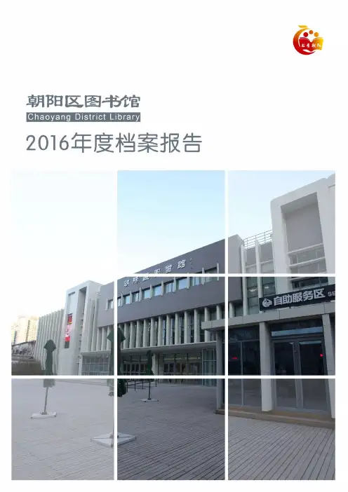 朝阳区图书馆2016档案报告