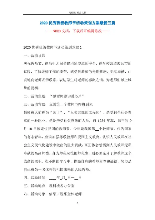 2020优秀班级教师节活动策划方案最新五篇