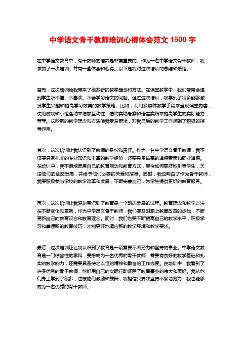 中学语文骨干教师培训心得体会范文2