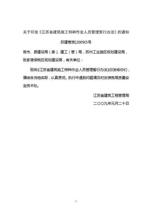 江苏省建筑施工特种作业人员管理暂行办法
