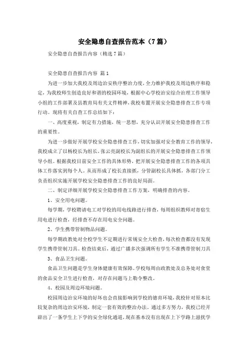 安全隐患自查报告范本(7篇)