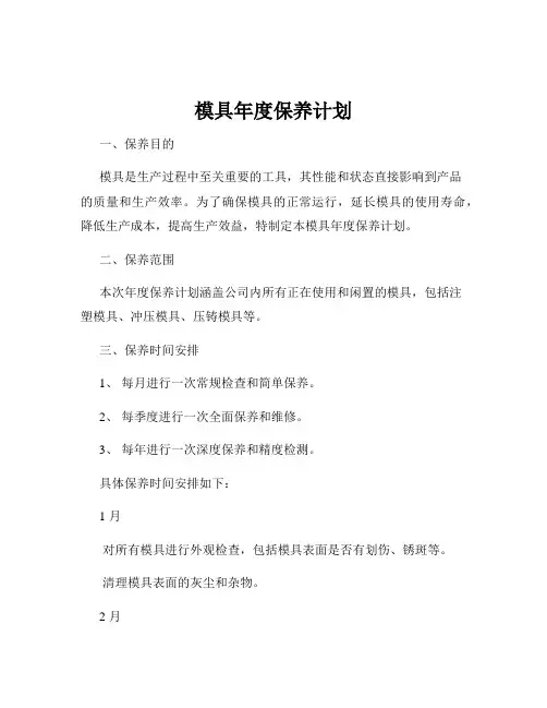 模具年度保养计划