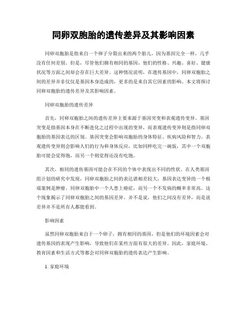 同卵双胞胎的遗传差异及其影响因素