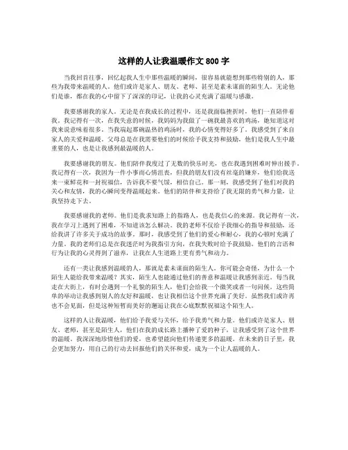 这样的人让我温暖作文800字