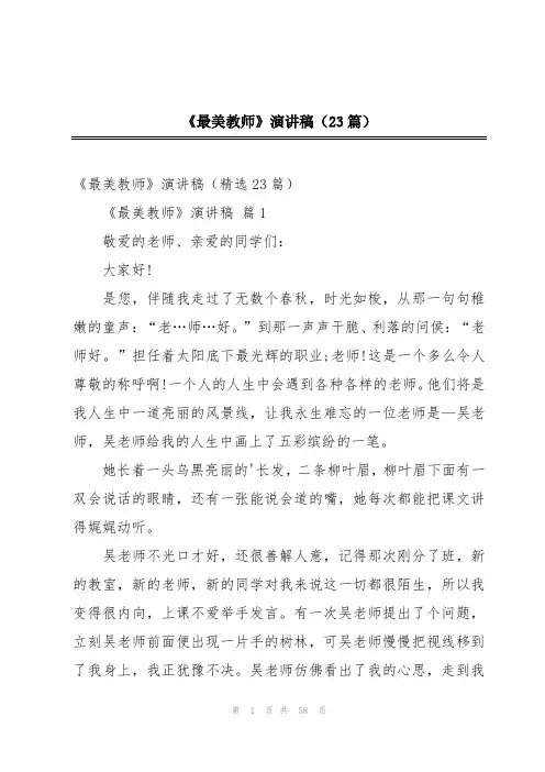 《最美教师》演讲稿(23篇)