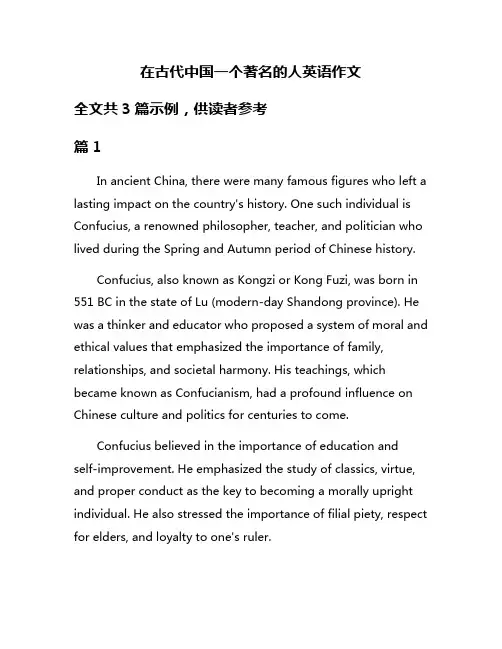 在古代中国一个著名的人英语作文