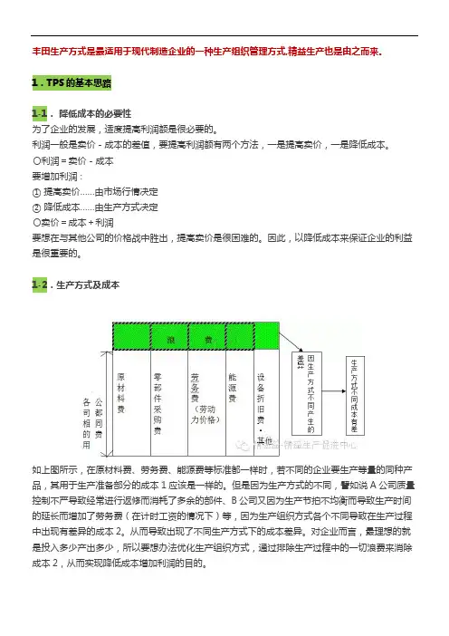 丰田精益生产方式TPS(全员阅读版)