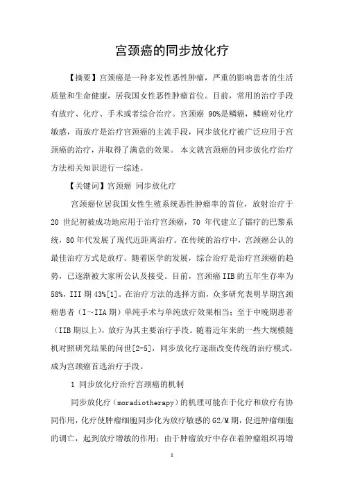 宫颈癌的同步放化疗 2