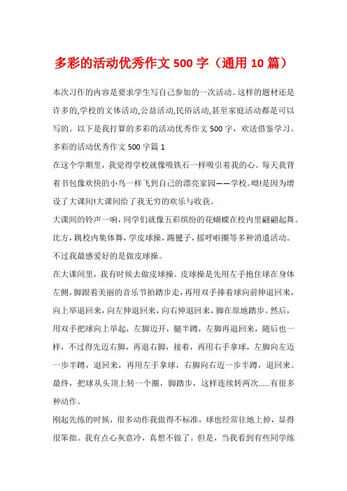 多彩的活动优秀作文500字(通用10篇)