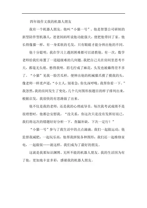 四年级作文我的机器人朋友