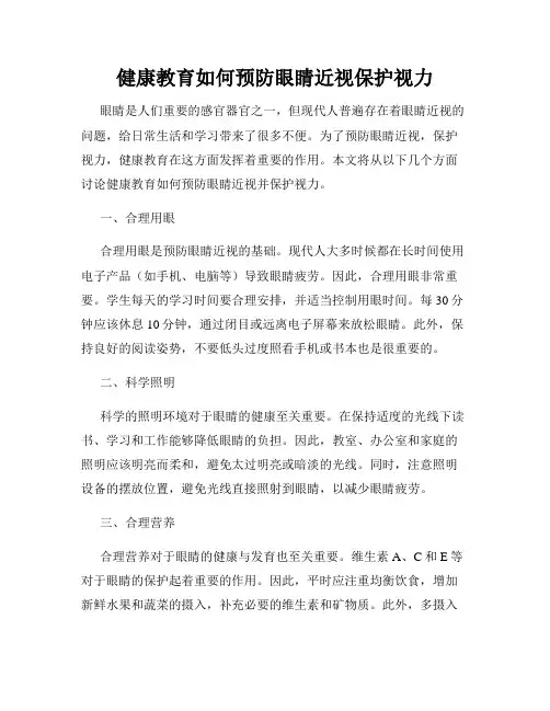 健康教育如何预防眼睛近视保护视力
