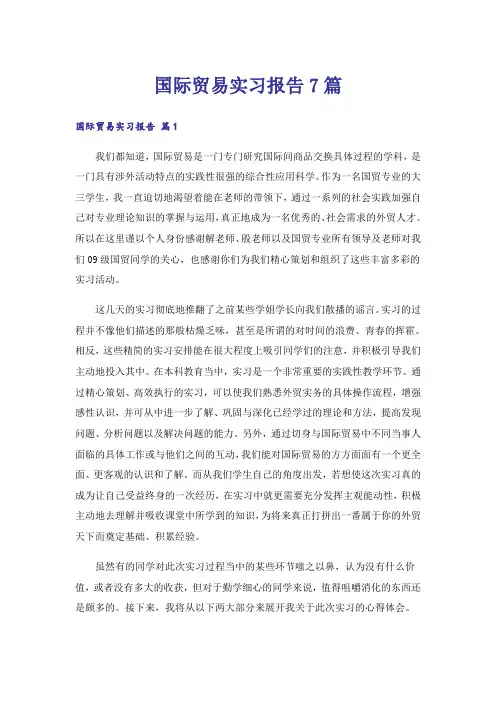 国际贸易实习报告7篇