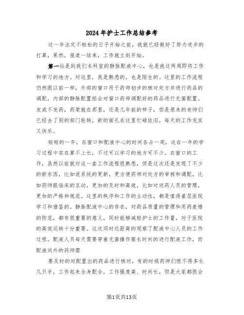 2024年护士工作总结参考(5篇)