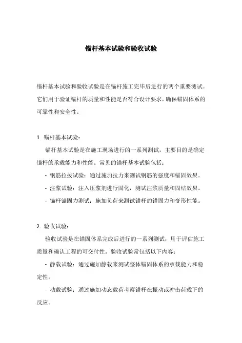 锚杆基本试验和验收试验