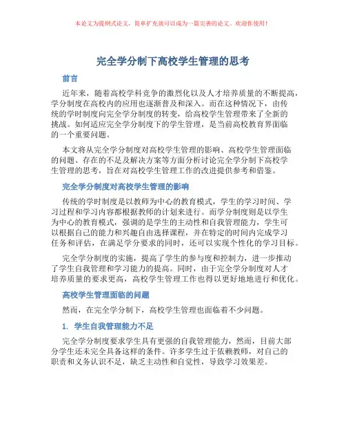 完全学分制下高校学生管理的思考