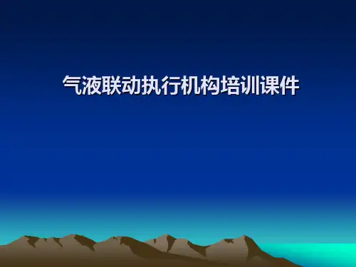 气液联动执行机构培训课件(2014.12.17)