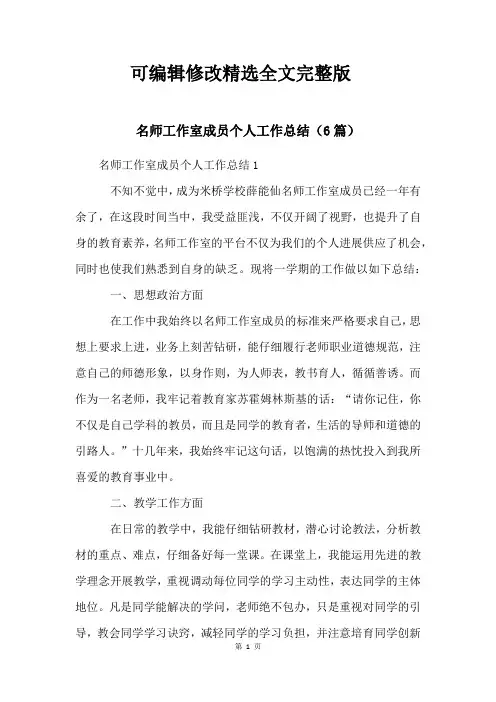 名师工作室成员个人工作总结(6篇)精选全文完整版