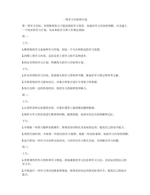 一周学习目标和计划