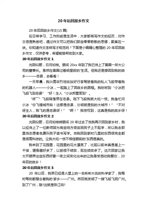 20年后回故乡作文
