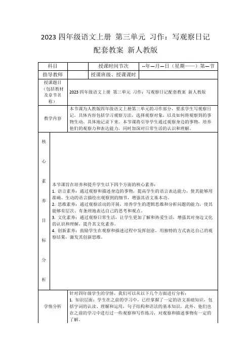 2023四年级语文上册第三单元习作：写观察日记配套教案新人教版