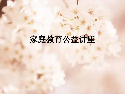 家庭教育公益讲座ppt课件